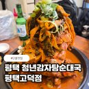 순대실록 평택고덕점 | 고덕맛집 청년감자탕순대국 평택고덕점 솔직후기