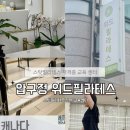 위드필라테스 - 안동시 옥명2길 61-8 | [압구정] 압구정 필라테스 위드필라테스 개인레슨 후기 feat. 스탓필라테스 교육 센터