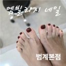 엠메디칼 | [범계네일] 엠빌리지 네일 범계본점에서 가을 버건디 페디 젤네일