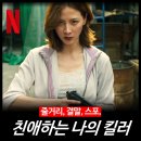 최신영화 뜨거운 피 | [최신 영화 리뷰] 친애하는 나의 킬러 (결말 평점 후기) - 넷플릭스 OTT 추천