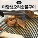 마당숯불구이 | 천안오리구이 마당생오리숯불구이