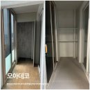 수원 인테리어업체 모아데코 부분인테리어 후기