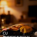 CU 계산제일점 | CU 블랙페퍼치킨버거 먹어본 후기, 통후추 소스가 다 하는 편의점 냉장 버거