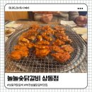 진숯불닭갈비 | 부천 상동 닭갈비 맛집 놀놀숯불닭갈비 후기 과일소스가 킥 (+주차)