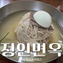 광명 사거리역 평양 냉면 투어 맛집 정인면옥 추천 후기