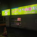 은하숯불회관 이미지