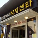 원조할머니 낙지센타 이미지