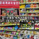 세계과자할인점 | [대전] 은행동 추억의 가게 "세계과자할인점"후기 포스