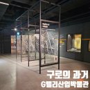 ㈜구로종합무역 | [공지] ﻿구로 가볼만한곳 아이와 함께 가기 좋은 G밸리산업박물관 투어(feat. 기획전 《누군가의 마음이...