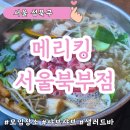 길음 사거리 - 좌 | 하월곡동 샤브샤브 맛집 메리킹 서울북부점 런치 디너 주말 메뉴