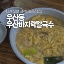 비오는날의추억 | 비 오는 날의 추억 한 그릇, 광주 우산바지락칼국수 칼제비 솔직 후기