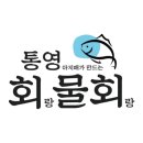 통영아지매가만드는회랑물회랑