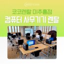 인천광역시 월미공원사업소 월미문화관(세미나실) | 인천 PC 렌탈, 복합기와 같이 2주간 단기 렌탈후기 [코코렌탈 인천미추홀점]