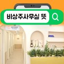 바른길 행정사무 법인 | 영등포비상주사무실 의미 확인! 사업자등록 서비스도 완벽하게