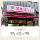 꼬쭈 | 깔끔한 광양 신상 분식집, 꼬쭈김밥 광양본점 가봤어요