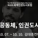 [2020국제포럼] 제10회 세계인권도시포럼 - 2020.10.07.(수) ~ 10.10.(토) / 김대중컨벤션센터 이미지