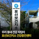 표선 보건지소 이미지