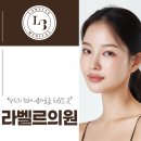 라벨르의원 이미지