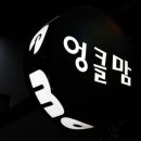 엉클맘삼겹살