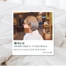 동해미용실 - 강서구 | [동해] 동해미용실 헤어도쿄 솔직후기