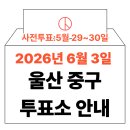 울산중구정신건강복지센터 | 2026년 6.3 지방선거 울산 중구 사전투표소, 본투표소 위치 및 시간 안내 (+모바일 신분증 이것만은...