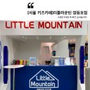 롯데백화점영등포점 | 영등포 키즈카페 추천, 리틀마운틴 롯데백화점 영등포점 후기! 3세 딸과 5세 조카가 푹 빠진 실내놀이터
