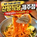 제주식당 - 도봉구 | 산방식당 제주점 후기, 제주 구남동 맛집, 이도동 냉면 맛집 추천