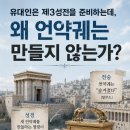 유대인은 왜 언약궤는 만들지 않는가?