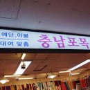 충남포목