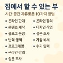 플레이업파트너스 | 집에서 할 수 있는 부업 시간 공간 자유로운 10가지 방법
