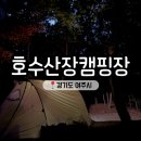 불지산장 | 경기 여주 &lt;호수산장캠핑장&gt; 넓고 호수가 매력적인 가을 캠핑, 9번 사이트 후기