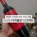 천담세차장 | GS25 디아블로 다크레드 가성비 와인 리뷰