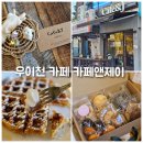 제이까페앤호프 | 번동 우이천 가성비 카페 카페앤제이 후기