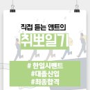 한일시멘트 | 24년도 하반기 한일시멘트 대졸신입 최종합격 후기 / 합격자 스펙, 어떻게 준비를 했을까?