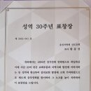 성역 30주년 표창장/옹진지방/신도교회담임/황종성목사님 이미지