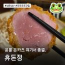 NR-3[동일로]-하-104 | [노원/공릉] 공릉 돈카츠 여기만 가세요. 휴돈정 내돈내산 후기