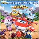 어린이뮤지컬 슈퍼윙스 | 참여형 뮤지컬 <슈퍼윙스 : 초능력 곤충 대소동> 관람 후기 - 만3세 아이와 @성수아트홀