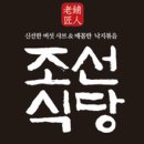 조선 식당 이미지