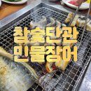 원주 단구동 연말 회식장소 추천 참숯단관민물장어