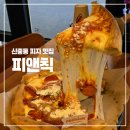 종가집치킨피자 | 신중동 피자 맛집 피앤칙 :: 치킨까지 완벽한 신중동 맛집 시카고 피자 후기