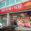 대광식육식당