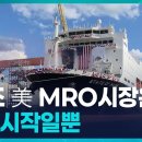 한미 조선협력'마스가'에서 한국이 얻어내야 할것들[창+]/KBS 2025.11.15 이미지