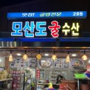 모산도굴수산