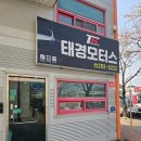 태경자동차정비 이미지
