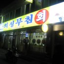 의성 무침회 이미지