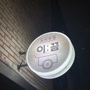 [홍대/연남] 이끔 (연남동 술집, 연남동 맛집)