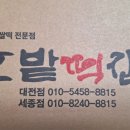 한밭떡집 - 동구 역전시장길 42 | 한밭떡집