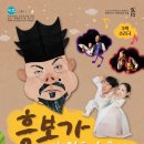 3색 소리극 「흥보가 비하인드스토리」 이미지