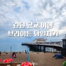 영국 런던 근교 브라이튼 당일치기 여행 코스 추천