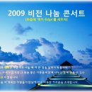 [10/10] 2009 비전 나눔 콘서트 - `마음에 엣지-Edge 를 세우자!` (정초신 감독, 김창옥 대표, 비전 이벤트) 신청하세요! 이미지